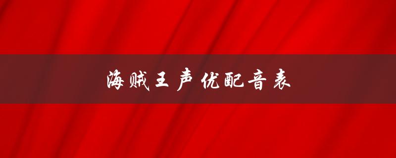 海贼王声优配音表（全角色一览）