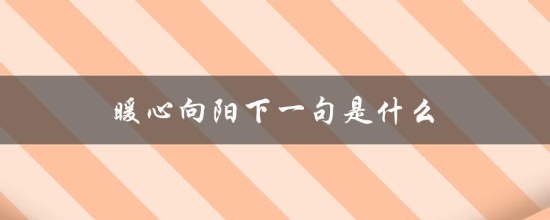 暖心向阳下一句是什么（何为向阳而生）