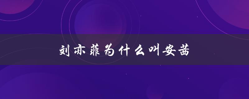 刘亦菲为什么叫安茜（刘亦菲和安茜是谁）