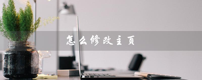 怎么修改主页（如何修改edge主页）