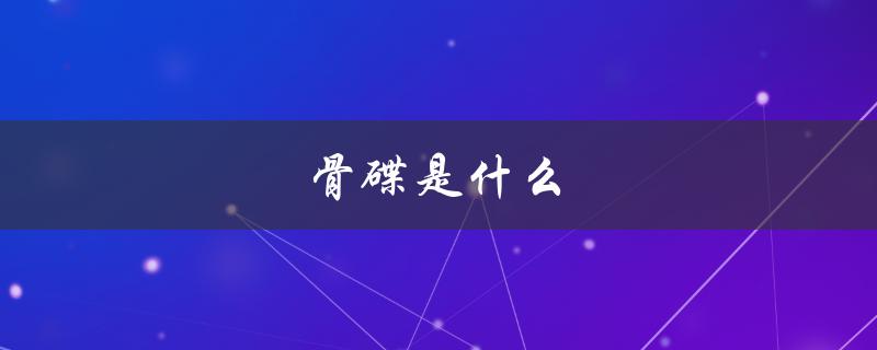 骨碟是什么（骨碟材质是什么）