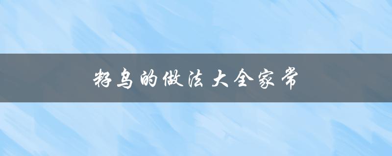 籽乌的做法大全家常（籽乌家常菜做法全）