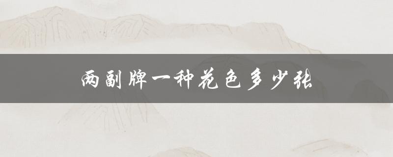 两副牌一种花色多少张（两副牌一个花色多少张）