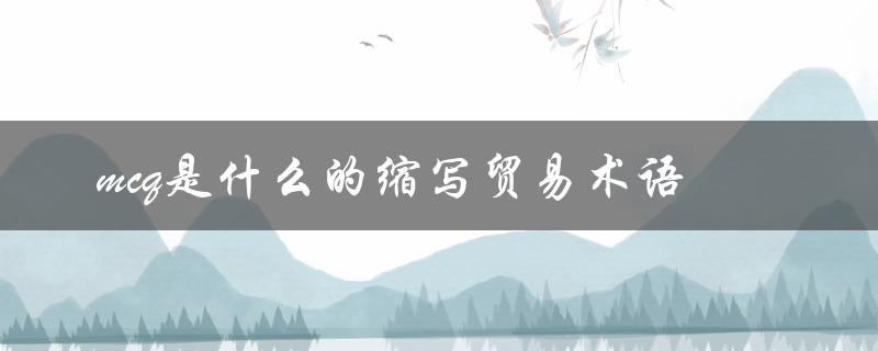 mcq是什么的缩写贸易术语（MCQ是什么意思的缩写）