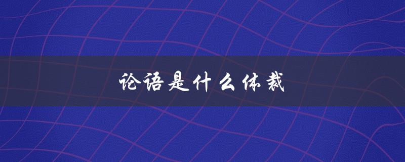 论语是什么体裁（论语是什么体裁）