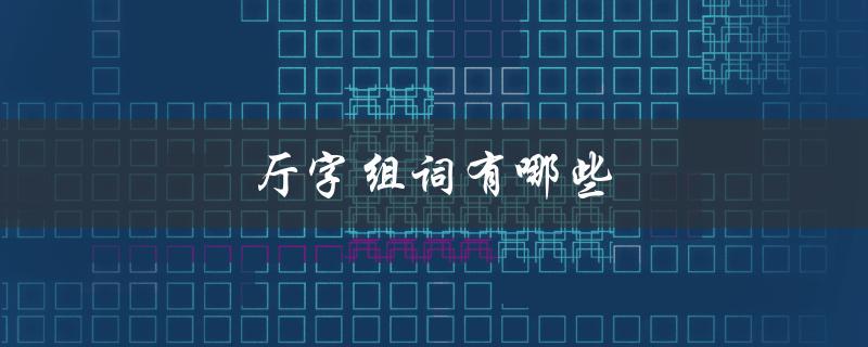 厅字组词有哪些（厅字怎样组词最恰当）