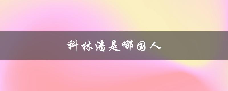 科林潘是哪国人（科林潘是哪国人）