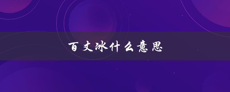 百丈冰什么意思（瀚海阑干百丈冰是什么）