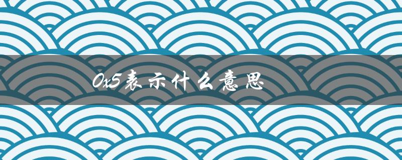 0x5表示什么意思（k0意味着什么）
