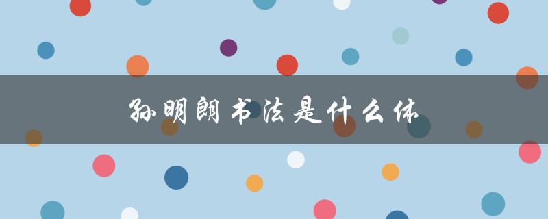 孙明朗书法是什么体（孙明朗书法平尺价格）