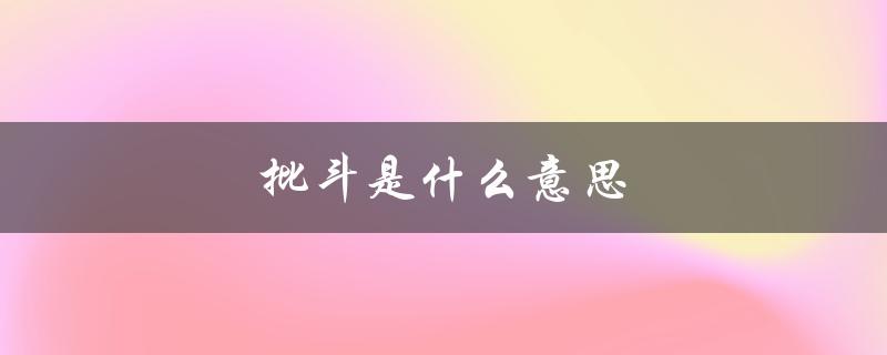 批斗是什么意思（什么是批斗）