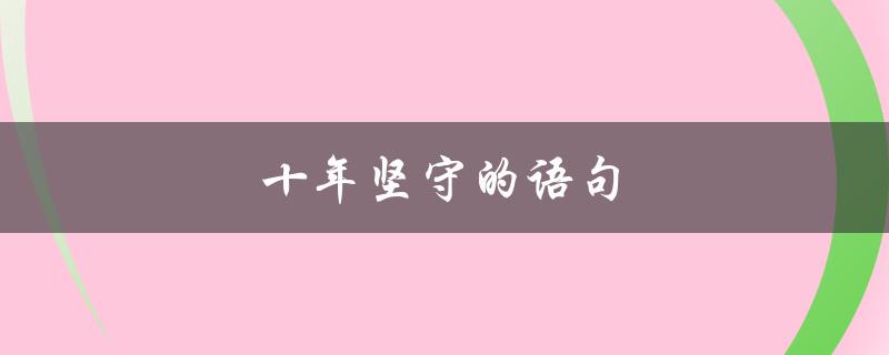 十年坚守的语句（十年分别，何以不忘）