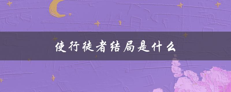 使行徒者结局是什么（探究古代行刑制度的残酷）