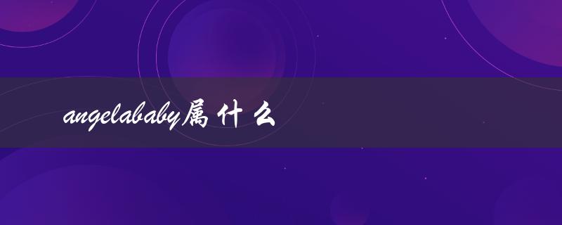 angelababy属什么（angelababy的星座是什么）
