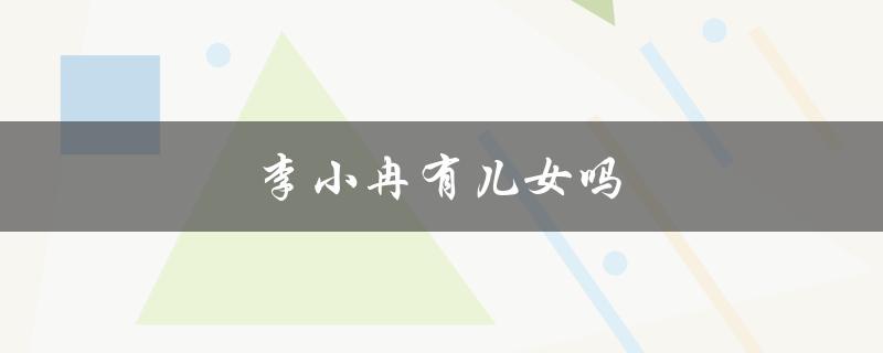 李小冉有儿女吗（李小冉演过哪部大河剧）
