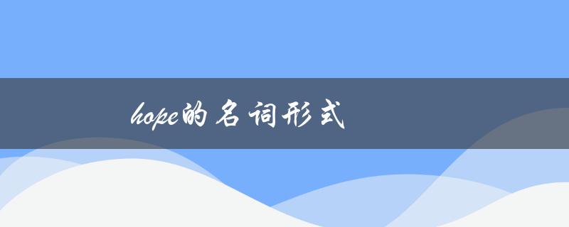 hope的名词形式（hope可数吗）
