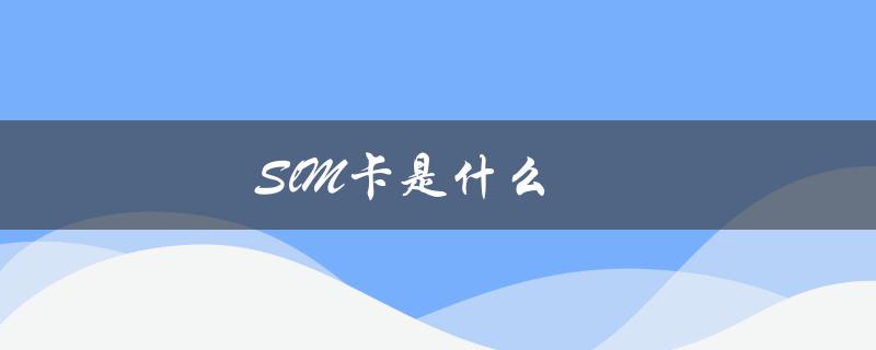SlM卡是什么（什么是slm卡）
