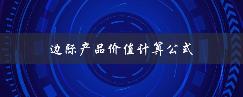 边际产品价值计算公式（生产要素边际产品价值如何计算）