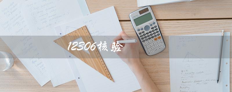 12306核验（12306核验未通过怎么办）