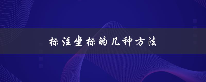 标注坐标的几种方法（剪力墙标注方法有哪些）