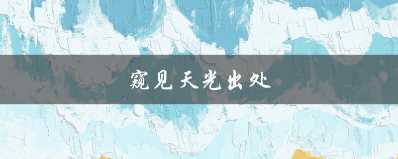 窥见天光出处（如何窥见天光）