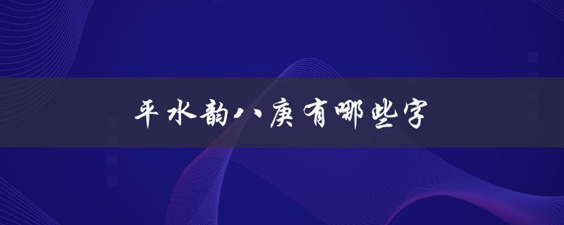 平水韵八庚有哪些字（平水韵庚部字有哪些）
