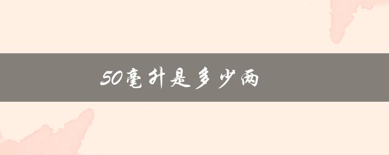 50毫升是多少两（白酒50毫升等于几两）
