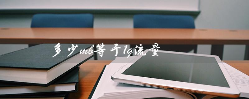 多少mb等于1g流量（0.03g流量等于几MB）