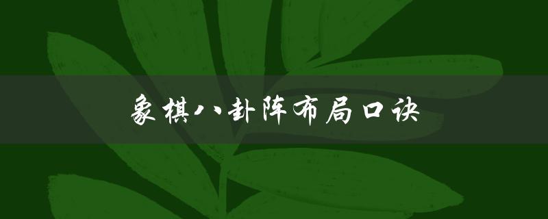 象棋八卦阵布局口诀（象棋八卦阵怎么走）