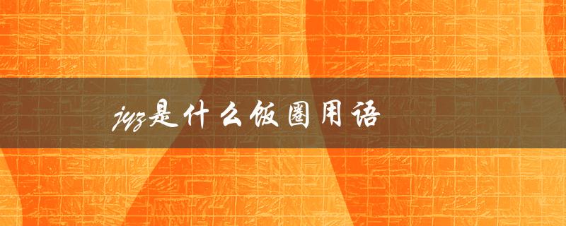 jyz是什么饭圈用语（pph是什么）