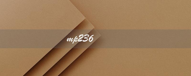 mp236（mp236如何换墨盒）