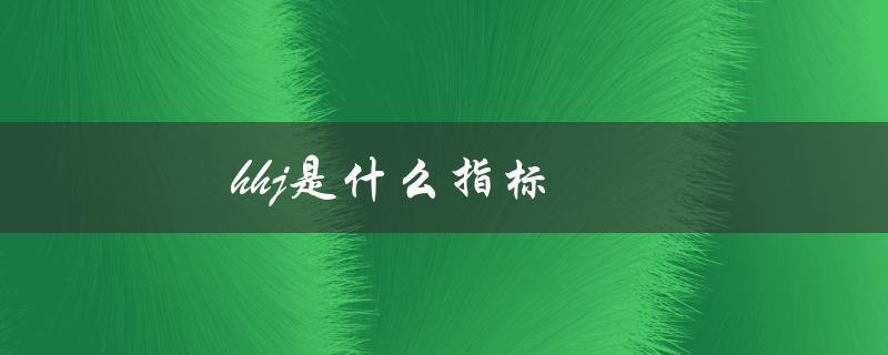 hhj是什么指标（12mis指标是什么）
