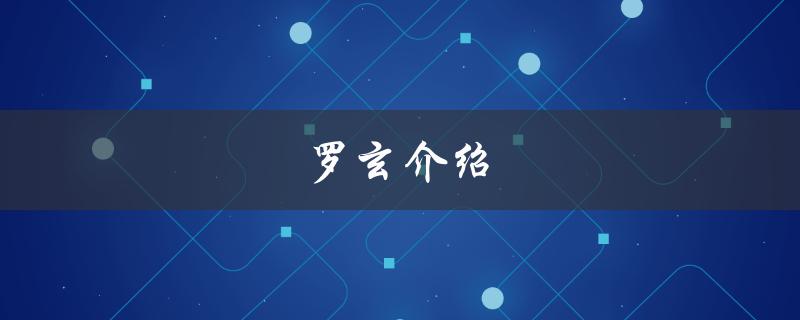 罗玄介绍：探寻中国古代文化的奥秘