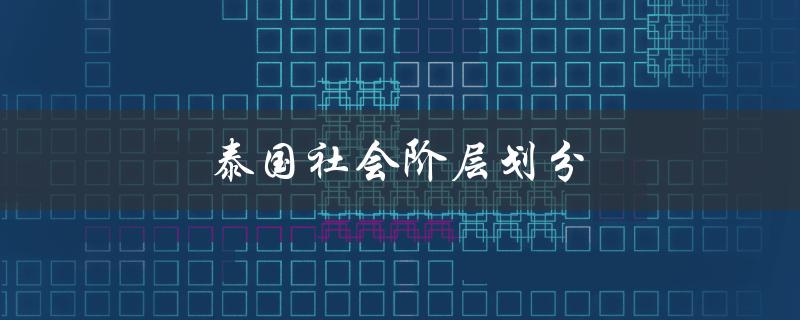 泰国社会阶层划分（中国社会阶层划分）