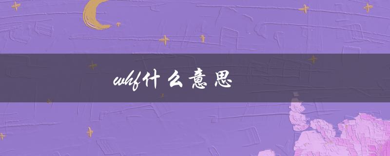 whf什么意思（黄金whf是什么）