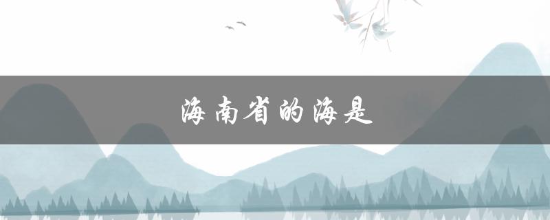 海南省的海是（海南省有哪些海中景点）