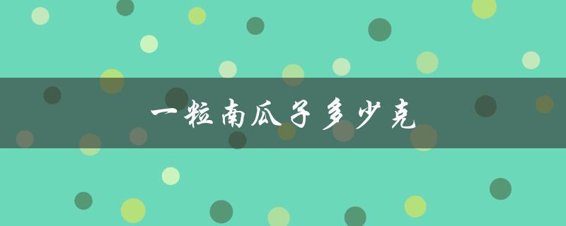 一粒南瓜子多少克（南瓜子一把多少克）