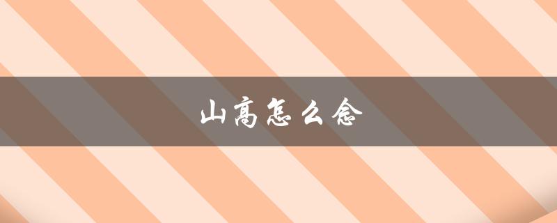 山高怎么念（山高念什么）