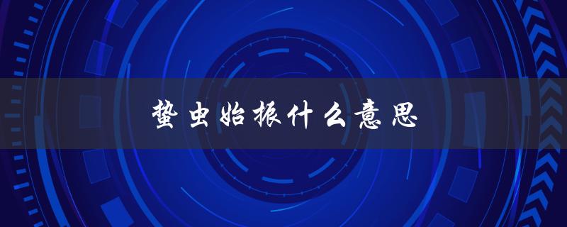 蛰虫始振什么意思（蛰虫始振是什么意思）