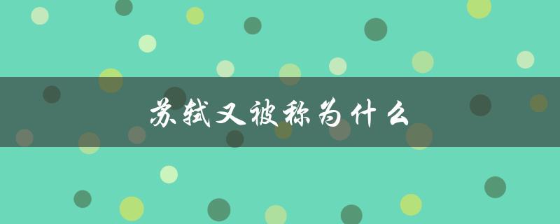 苏轼又被称为什么（苏轼被称为什么诗人）