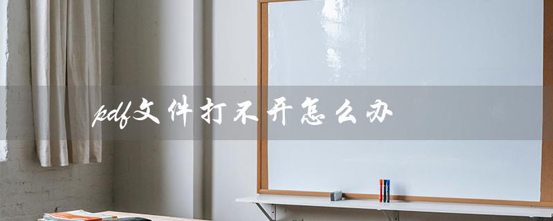 pdf文件打不开怎么办（手机pdf文件打不开怎么办）