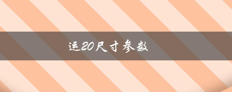 运20尺寸参数（运20飞机的尺寸参数是什么）