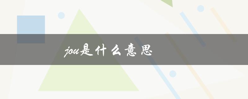 jou是什么意思（journey的意思是什么）