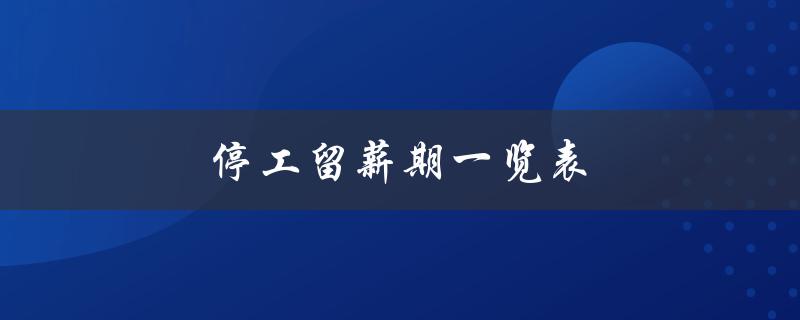停工留薪期一览表（停工留薪期对照表是什么）