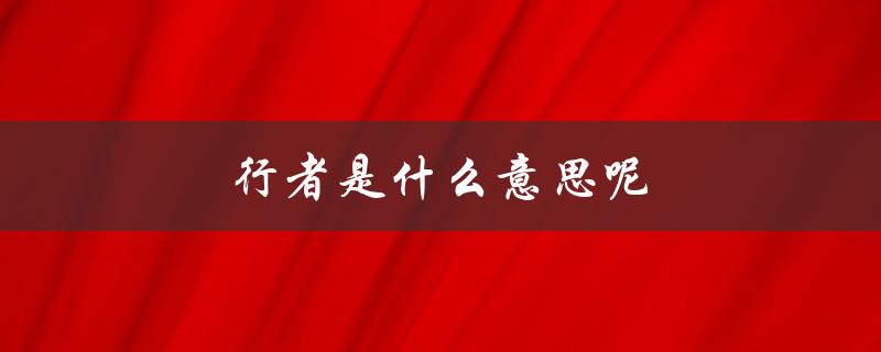 行者是什么意思呢（逆行者的含义是什么）