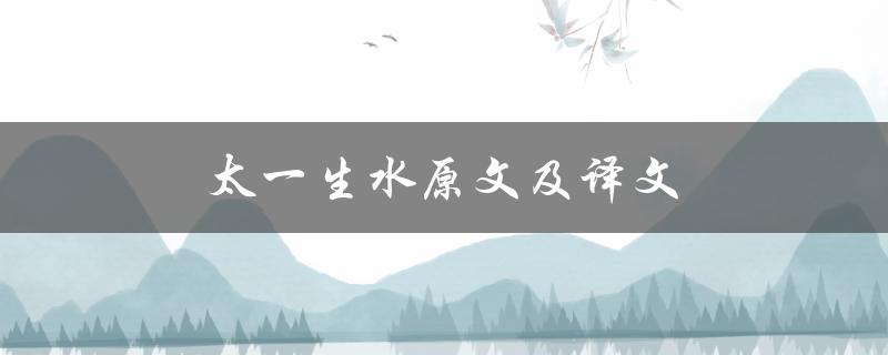 太一生水原文及译文（太一生水的原文是什么）