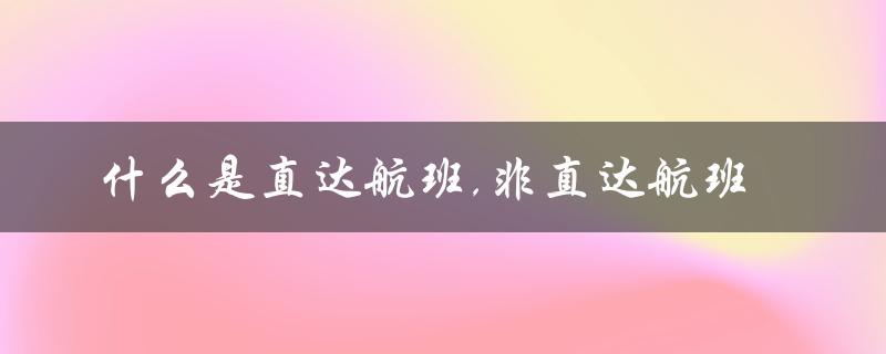 什么是直达航班,非直达航班（区别与优缺点）
