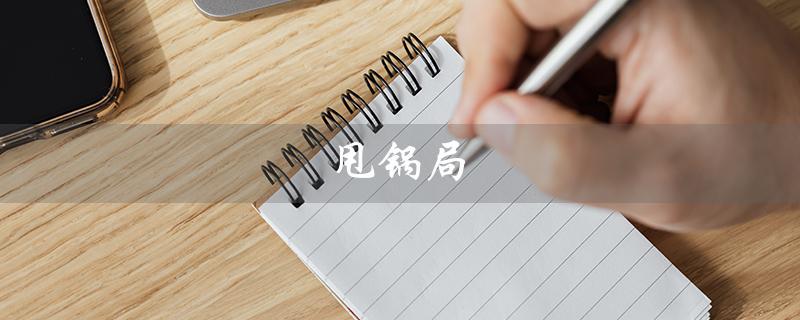 甩锅局（甩锅局与尽力局的区别）
