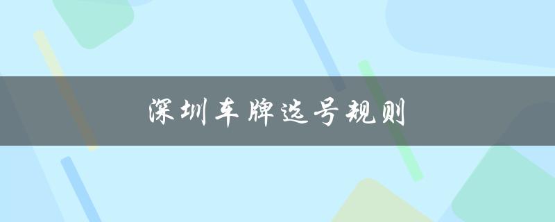 深圳车牌选号规则（深圳车牌指标延期多久）