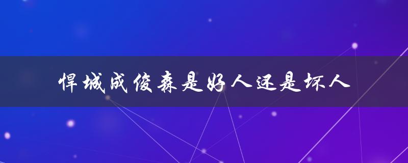 悍城成俊森是好人还是坏人（成俊森是好人吗）